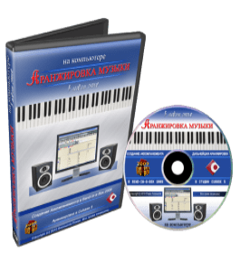 Видеокурс Аранжировка музыки на компьютере в любом стиле (Роман Борнысов)