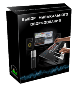 Бесплатный видеокурс Выбор музыкального оборудования (Роман Борнысов)