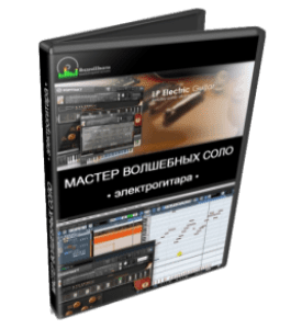 Видеокурс Мастер волшебных соло. Электрогитара (Роман Борнысов)