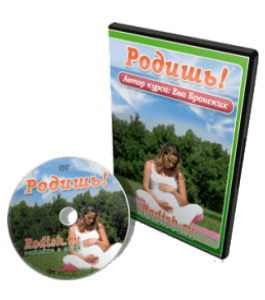 Видеокурс Родишь (Ева Бронских)