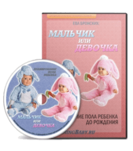 Видеокурс Мальчик или девочка. Планирование пола ребенка (Ева Бронских)