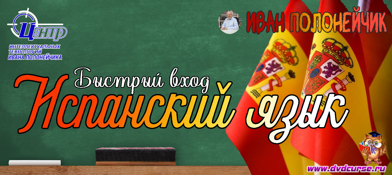 Быстрый вход в испанский язык. (Иван Полонейчик и Виктор Кирчинко)