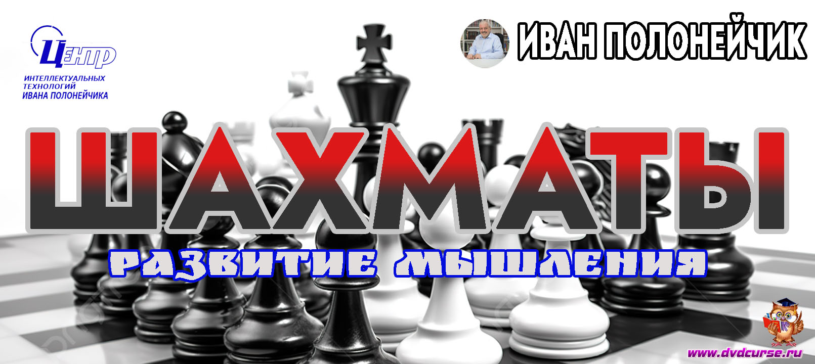 Шахматы и развитие мышления. (Иван Полонейчик, Виктор Кириченко)