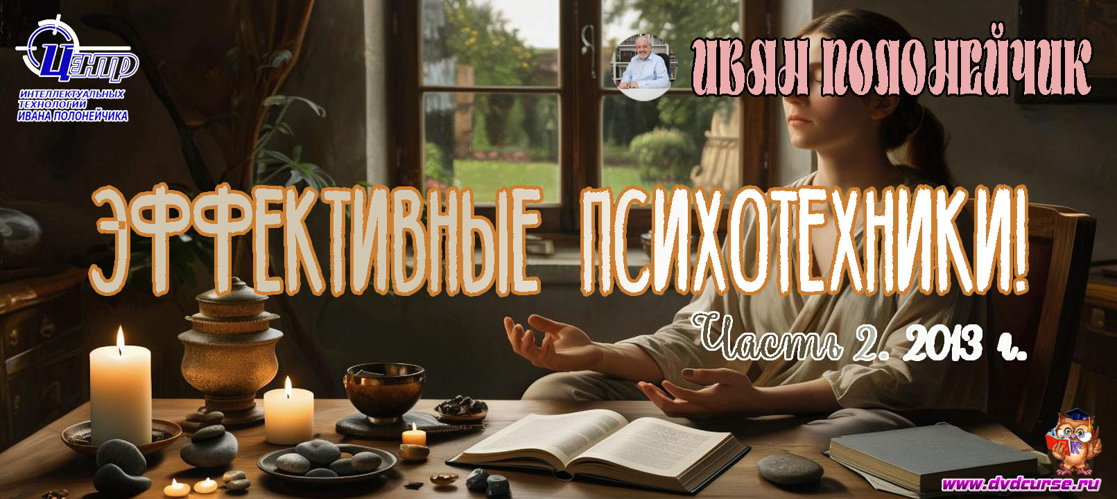 Эффективные психотехники! Часть 2. (Иван Полонейчик и Виктор Кирчинко)