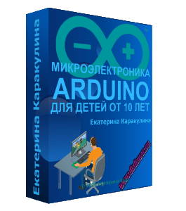 Видеокурс Микроэлектроника Arduino для детей 10+  (Екатерина Каракулина, Школа программирования для детей Codim.Online)