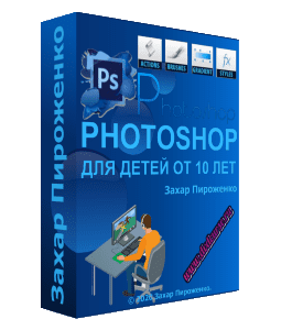 Видеокурс Photoshop для детей 10+ (Захар Пироженко, Школа программирования для детей Codim.Online)