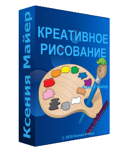 Видеокурс Креативное рисование (Ксения Майер, Школа программирования для детей Codim.Online)