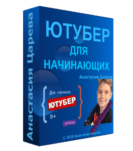 Видеокурс Начинающий Ютубер для 9+ (Анастасия Царева, Школа программирования для детей Codim.Online)