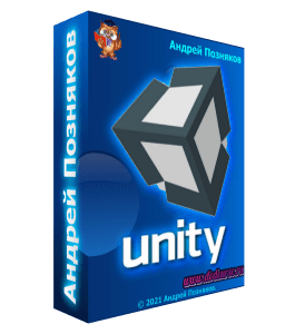 Видеокурс Unity для детей 12+ (Андрей Позняков, Школа программирования для детей Codim.Online)