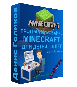 Видеокурс Программирование Minecraft. Логические задачи для детей 5-6 лет (Денис Голиков, Школа программирования для детей Codim.Online)