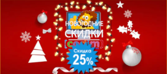 Новогодняя распродажа от Дениса Голикова и Онлайн - школа программирования для детей