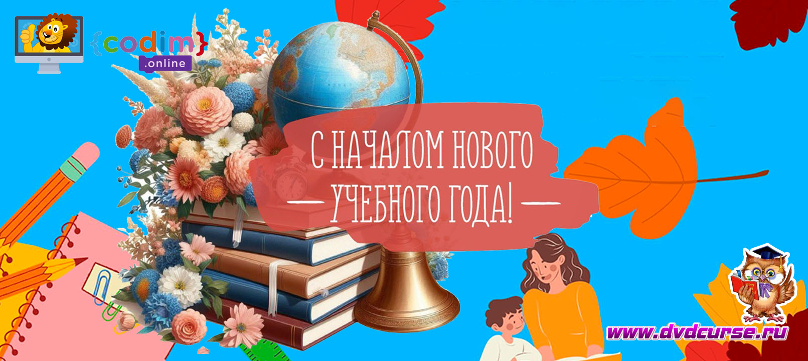 Распродажа на День Знаний от Дениса Голикова - CodimOnline