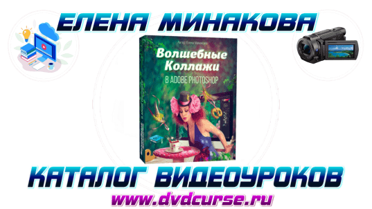 Волшебные коллажи в Adobe Photoshop. (Елена Минакова)