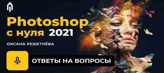 Photoshop с нуля. Трансляция с экспертом. (Оксана Решетнева, Creativo (ранее Фотошоп-мастер)
