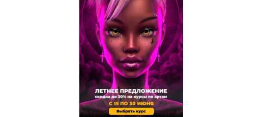 Летнее предложение на все курсы по артам от Макса Твейна