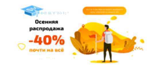 Осенняя распродажа 2019г. -40%.  (Фотошоп-мастер)