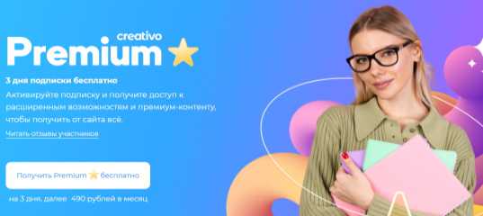 Активируйте подписку и получите доступ к расширенным возможностям и премиум - контенту - Creativo