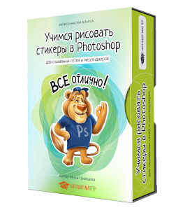 Видеокурс Учимся рисовать стикеры в Photoshop (Инна Гревцева, Creativo)