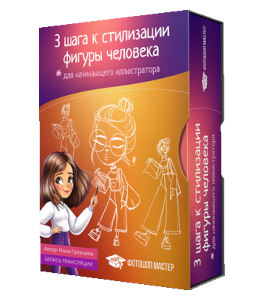 Видеокурс Три шага к стилизации фигуры человека (Инна Гревцева, Creativo)