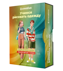 Марафон Учимся рисовать одежду (Инна Гревцева, Creativo)