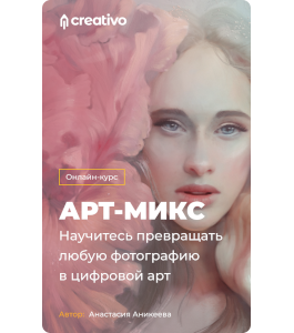 Видеокурс Арт - Микс. Научитесь создавать арты из фотографий (Анастасия Аникеева, Creativo)