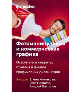 Видеокурс Фотоманипуляция и коммерческая графика. Все основы и креатив. (Елена Минакова, Стас Новиков, Андрей Батталов, Creativo)