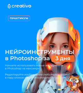 Онлайн - курс Нейроинструменты PS за 3 дня. (Оксана Решетнев, Creativo)
