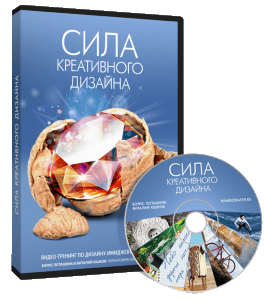 Видеокурс Сила креативного дизайна (Борис Поташник, Виталий Юшков, Creativshik)