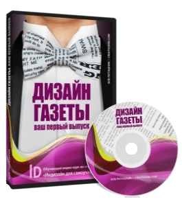 Видеокурс Дизайн газеты. Ваш первый выпуск (Борис Поташник, Creativshik)