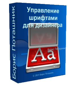 Видеокурс Управление шрифтами для дизайнера (Борис Поташник, Creativshik)
