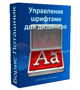 Видеокурс Управление шрифтами для дизайнера (Борис Поташник, Creativshik)