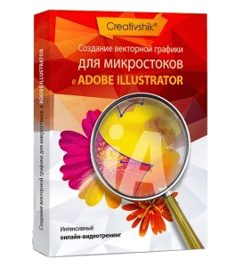 Видеокурс Adobe Illustrator. Создание векторной графики для микростоков (Алиса Катревич, Creativshik)
