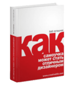 Бесплатный видеокурс Как самоучка может стать отличным дизайнером (Борис Поташник, Creativshik)