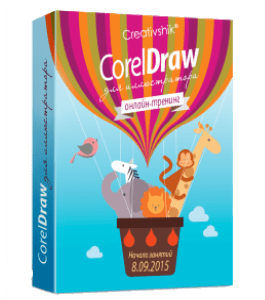 Бесплатный видеокурс Основы векторной иллюстрации в CorelDRAW (Яна Грищева, Борис Поташник, Creativshik)