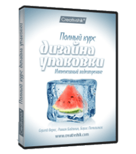 Видеокурс Полный курс дизайна упаковки (Борис Поташник, Сергей Верес, Роман Баданин, Creativshik)