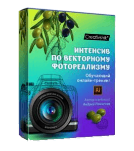 Видеокурс Интенсив по векторному фотореализму в Adobe Illustrator (Андрей Панченко, Борис Поташник, Creativshik)