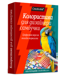 Видеокурс Колористика для дизайнера-самоучки (Борис Поташник, Creativshik)