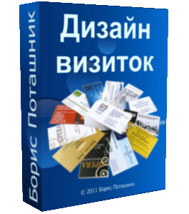 Бесплатный видеокурс Дизайн визитных карточек (Борис Поташник, Creativshik)