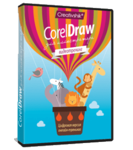 Видеокурс Corel Draw для иллюстратора (Яна Грищева, Борис Поташник, Creativshik)
