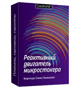 Видеокурс Реактивный двигатель микростокера (Елена Панюкова, Борис Поташник, Creativshik)