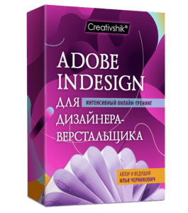Видеокурс Adobe InDesign для дизайнера верстальщика (Илья Черникович, Creativshik)