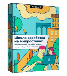 Видеокурс Школа продаж на микростоках (Елена Панюкова, Creativshik)