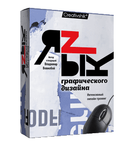 Видеокурс Язык графического дизайна (Владимир Вовнобой, Creativshik)