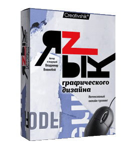 Видеокурс Язык графического дизайна (Владимир Вовнобой, Creativshik)