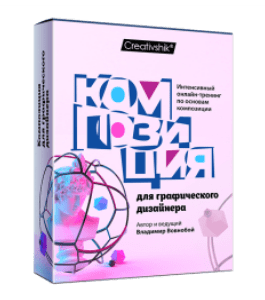 Видеокурс Композиция для дизайнера (Владимир Вовнобой, Creativshik)