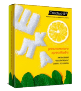 Видеокурс Школа рекламного креатива (Борис Поташник, Creativshik)