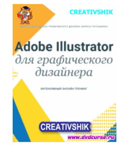 Бесплатный видеокурс Adobe Illustrator для графического дизайнера (Илья Черникович, Creativshik)