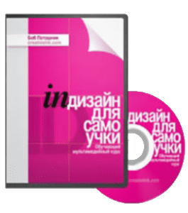 Видеокурс Индизайн для самоучки - 2010 (Борис Поташник, Creativshik)