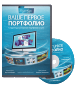 Видеокурс Ваше первое портфолио (Борис Поташник, Creativshik)