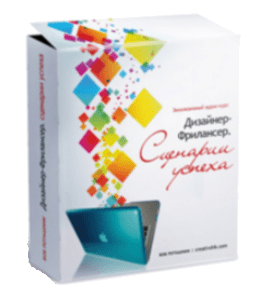 Бесплатный видеокурс Дизайнер - Фрилансер. Сценарии успеха (Борис Поташник, Creativshik)